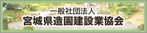 宮城県造園建設業協会