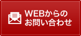 WEBからのお問い合わせ