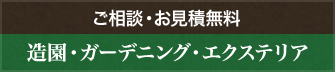 ご相談・お見積無料 造園・ガーデニング・エクステリア