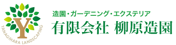 造園・ガーデニング・エクステリア 有限会社 柳原造園