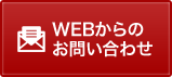 WEBからのお問い合わせ