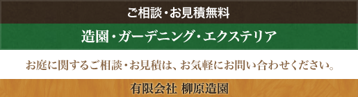 ご相談・お見積無料 造園・ガーデニング・エクステリア