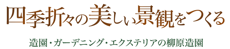 四季折々の美しい景観をつくる