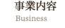 事業内容