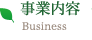事業内容